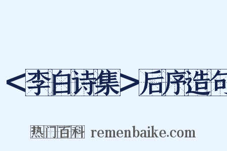 ＜李白诗集＞后序造句是什么意思的图片